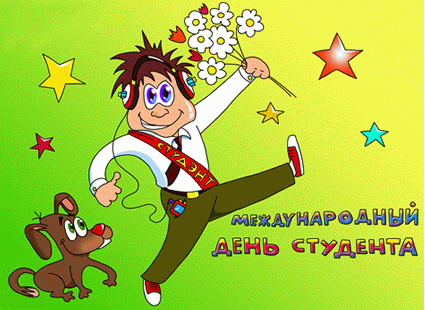 День студента День студента